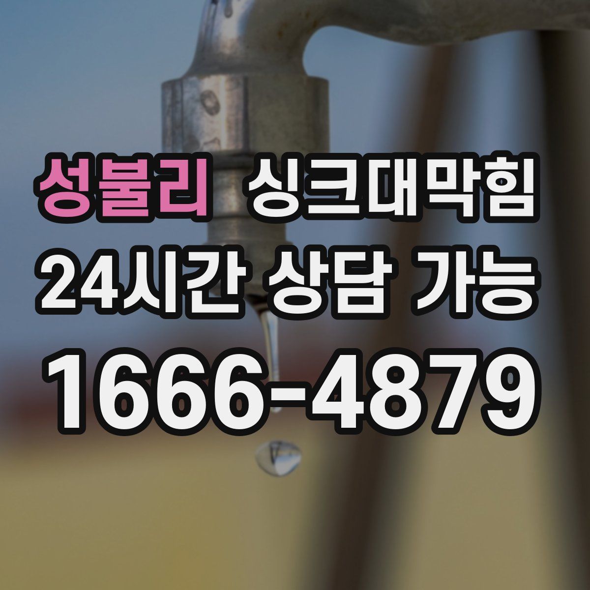 성불리 싱크대막힘