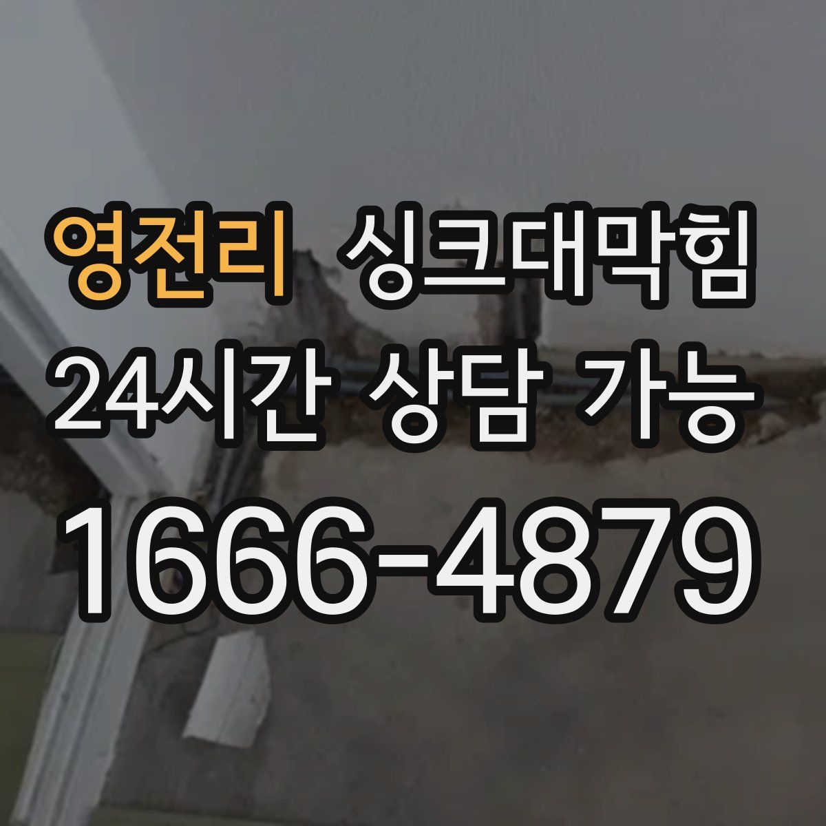 영전리 싱크대막힘