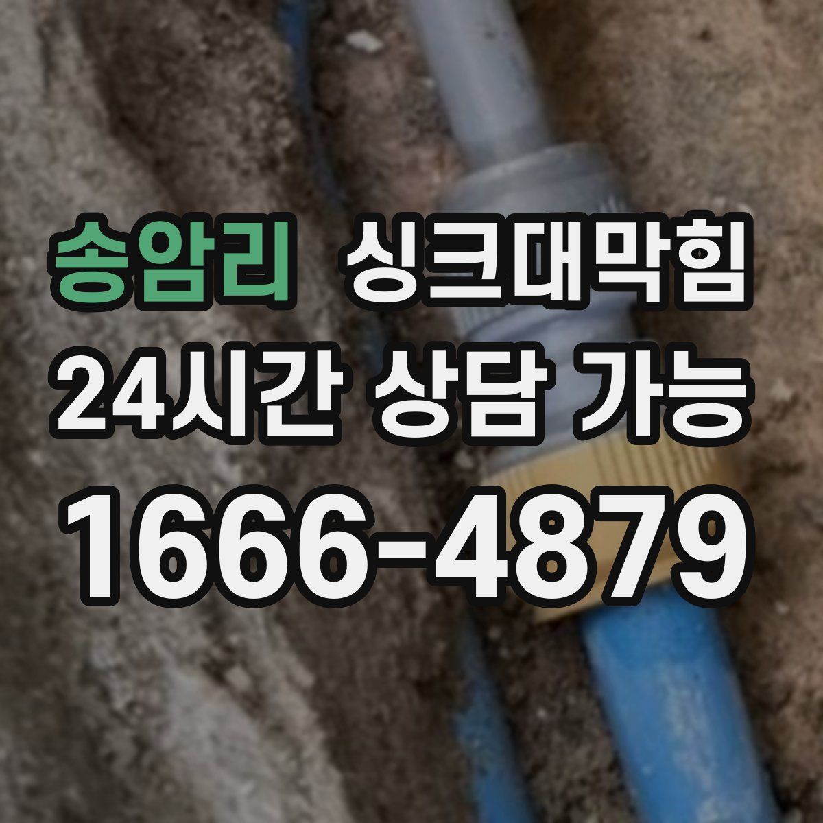 송암리 싱크대막힘