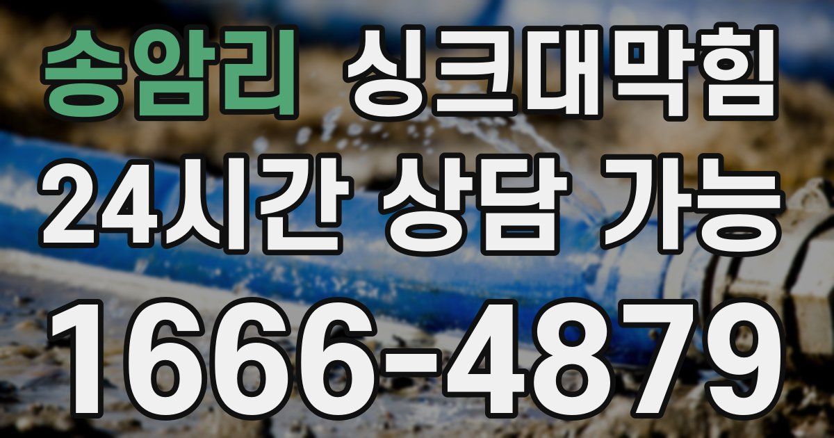 송암리 싱크대 뚫기