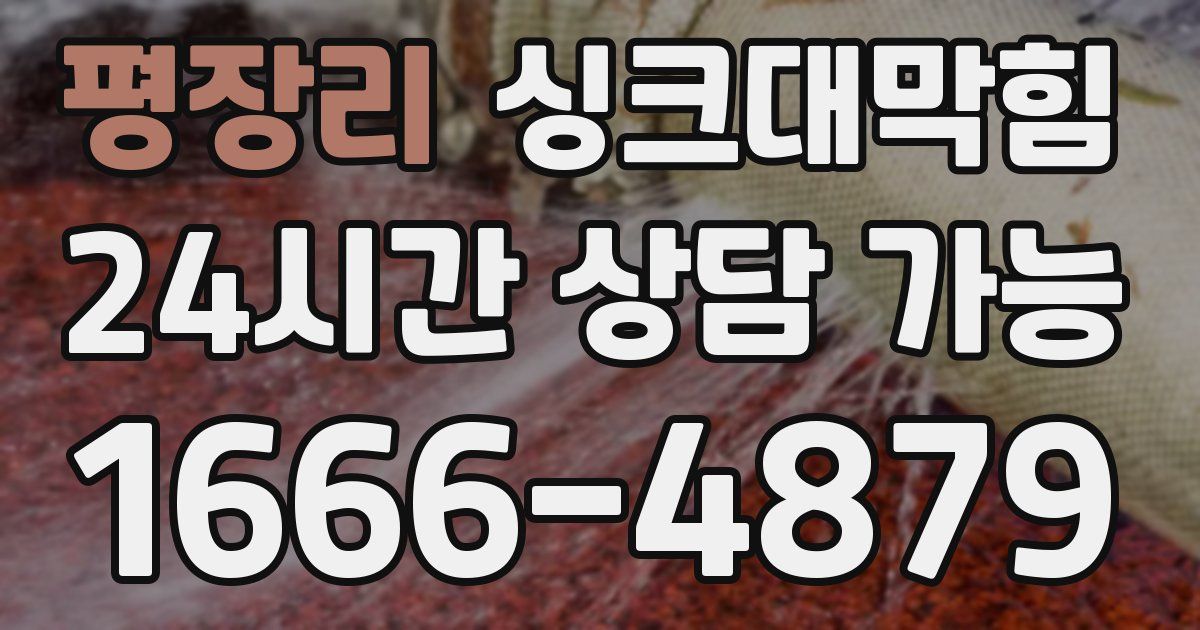 평장리 싱크대 뚫기