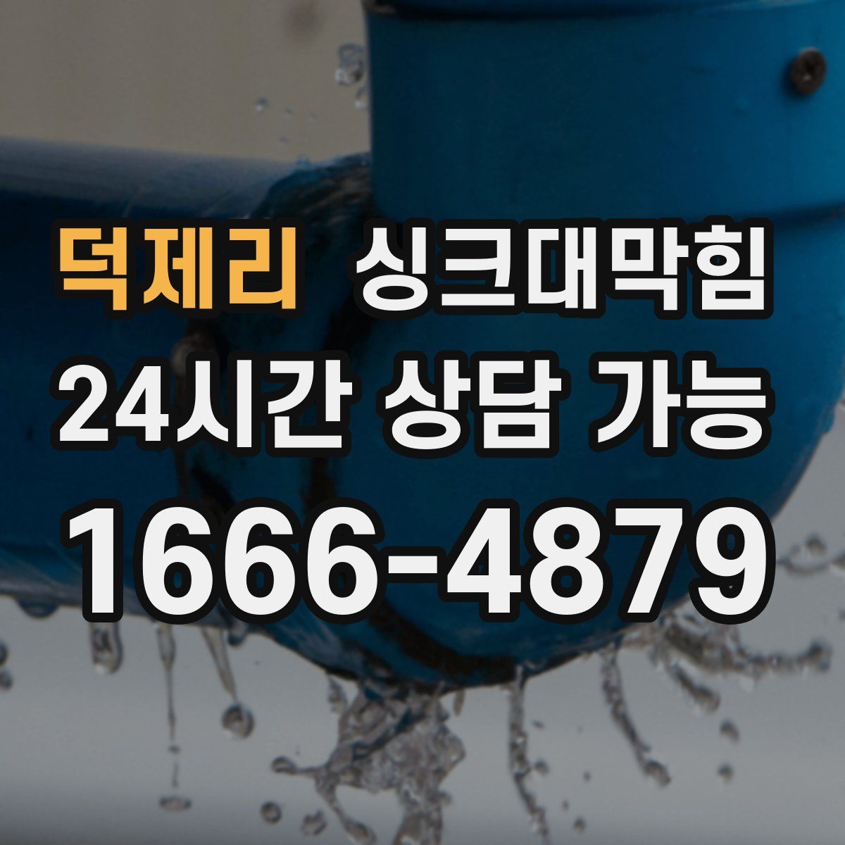 덕제리 싱크대막힘