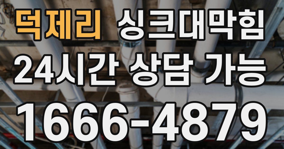 덕제리 싱크대 뚫기