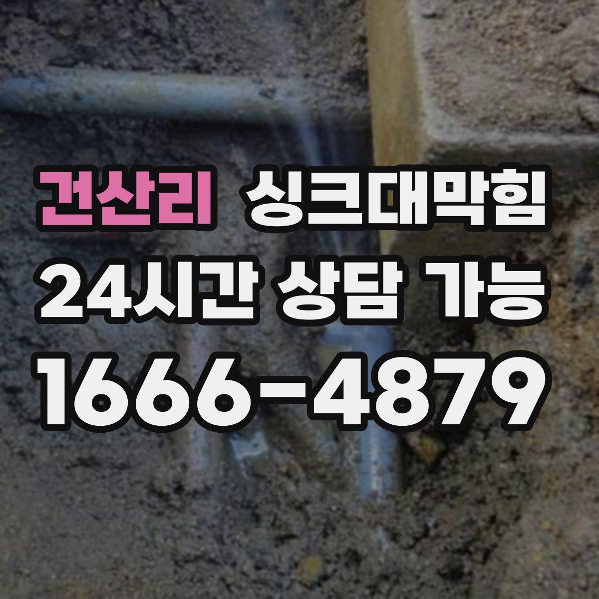 건산리 싱크대막힘