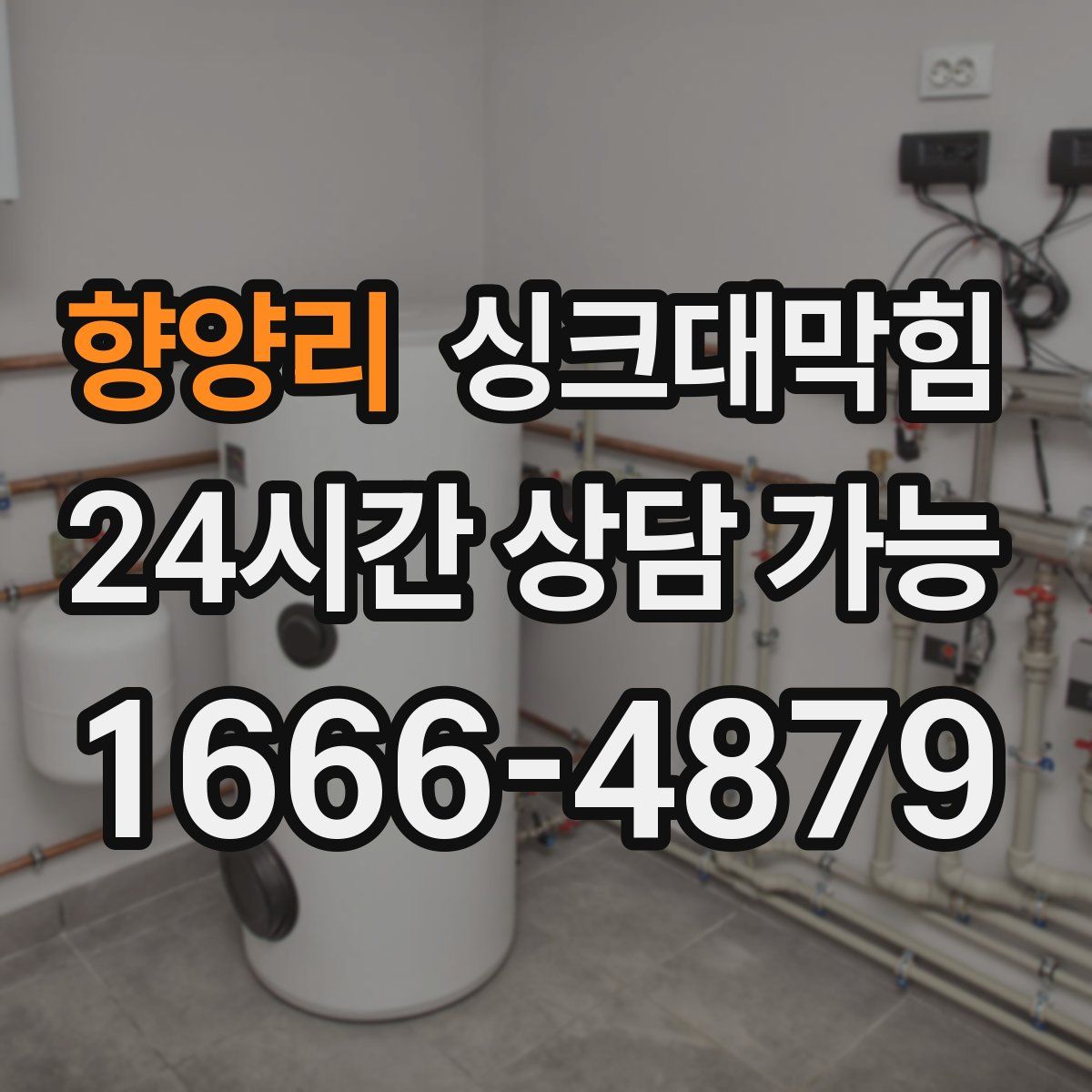 향양리 싱크대막힘