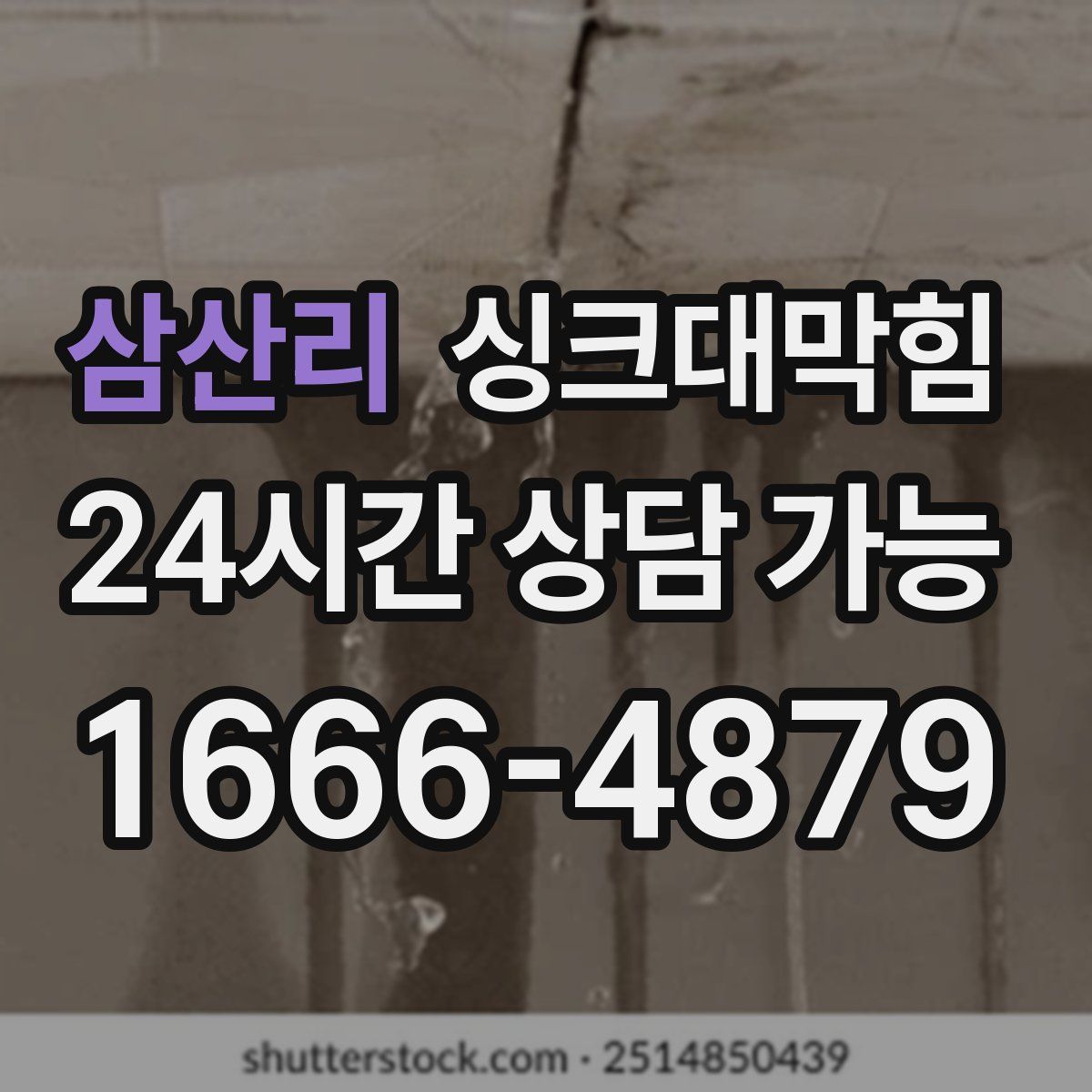 삼산리 싱크대막힘