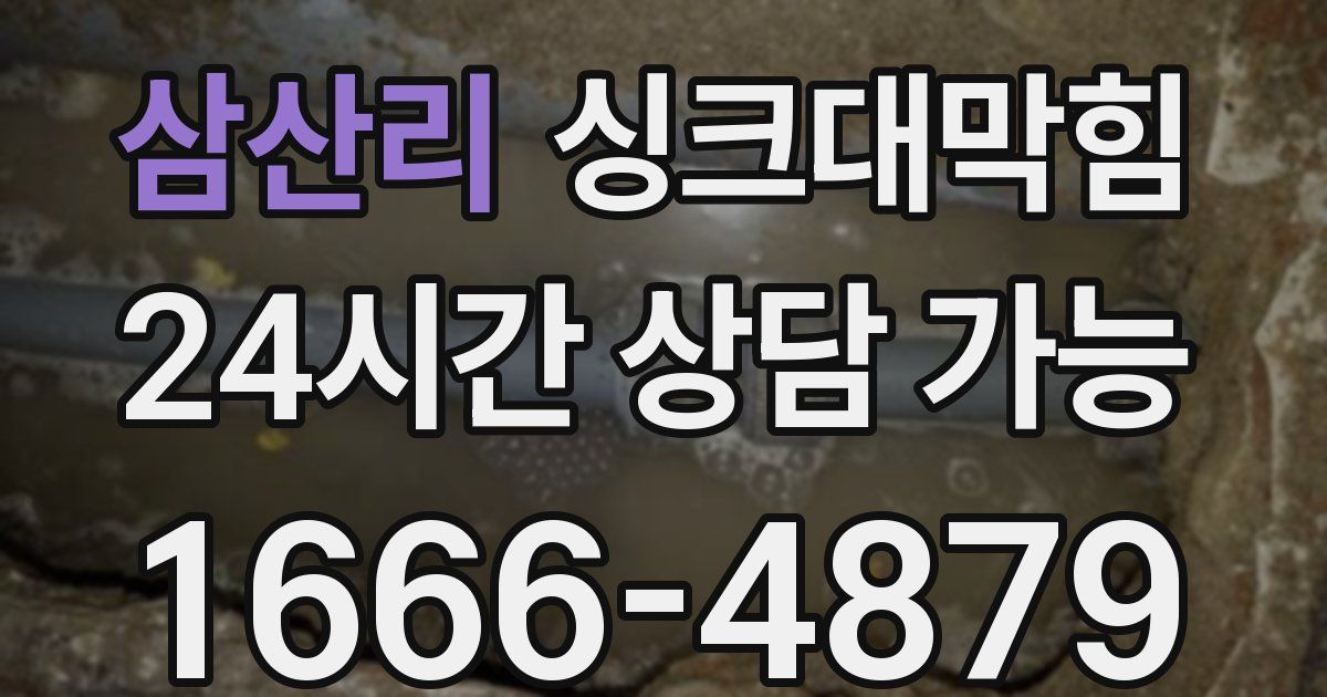 삼산리 싱크대 뚫기