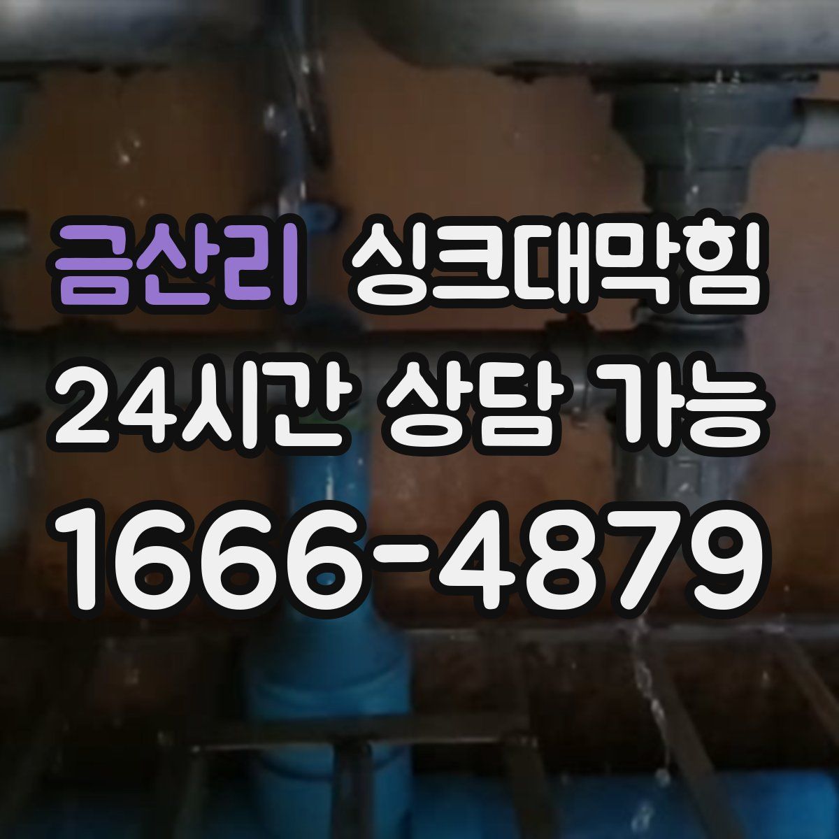 금산리 싱크대막힘