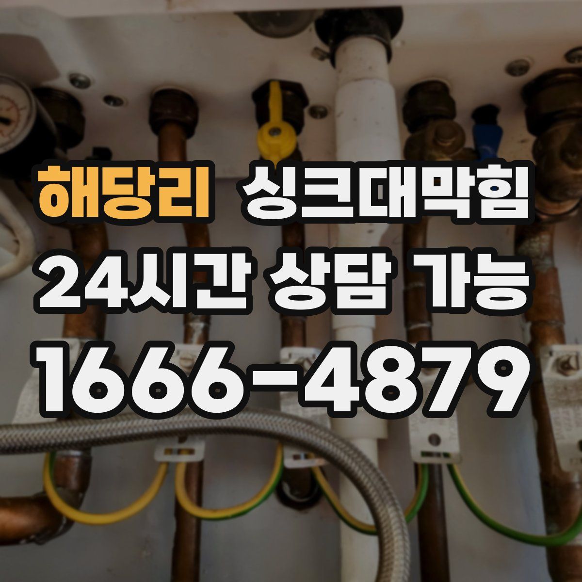 해당리 싱크대막힘