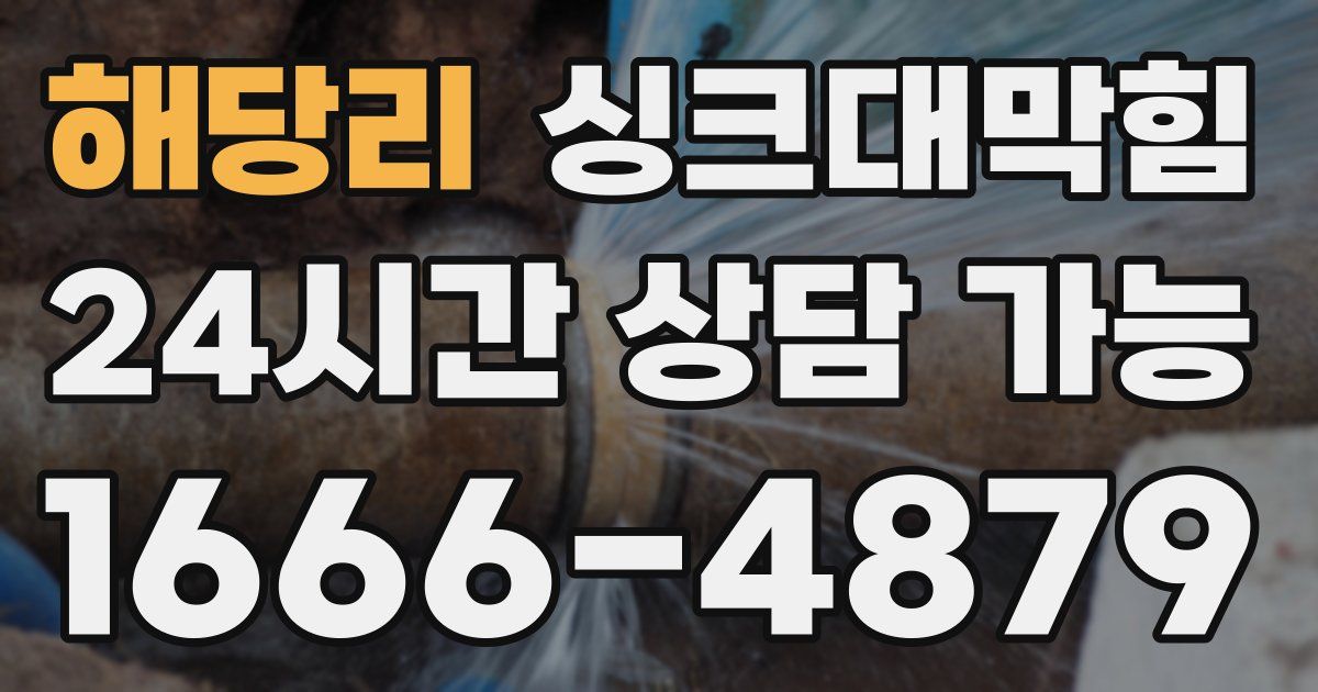 해당리 싱크대 뚫기