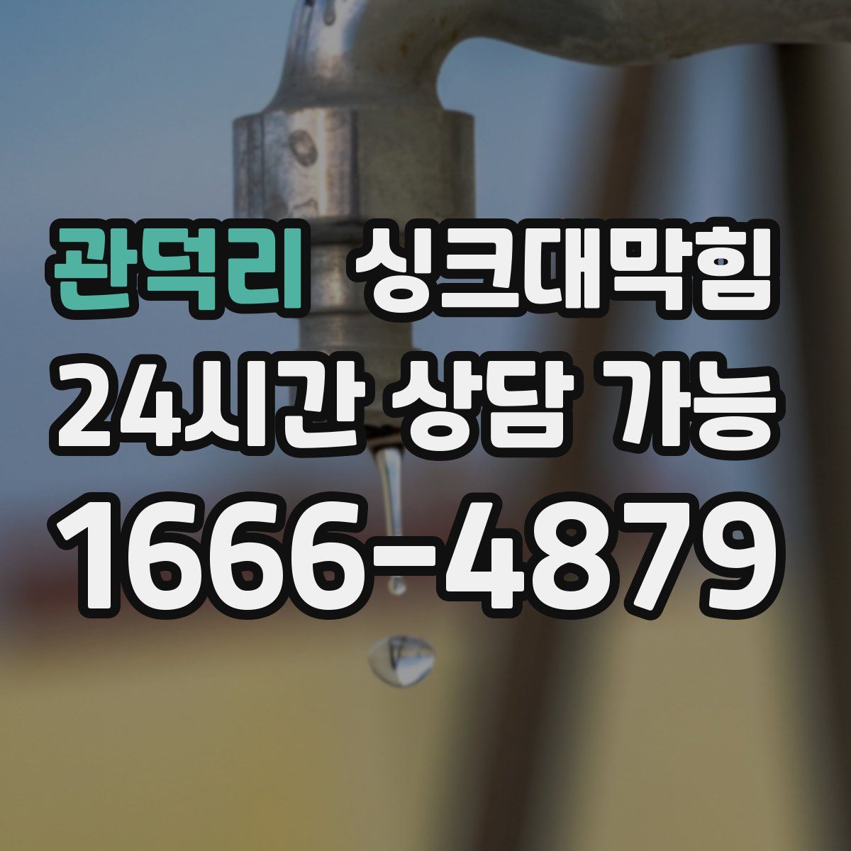 관덕리 싱크대막힘