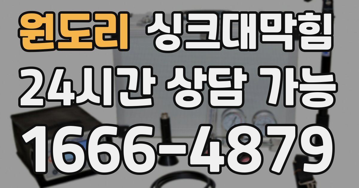원도리 싱크대 뚫기