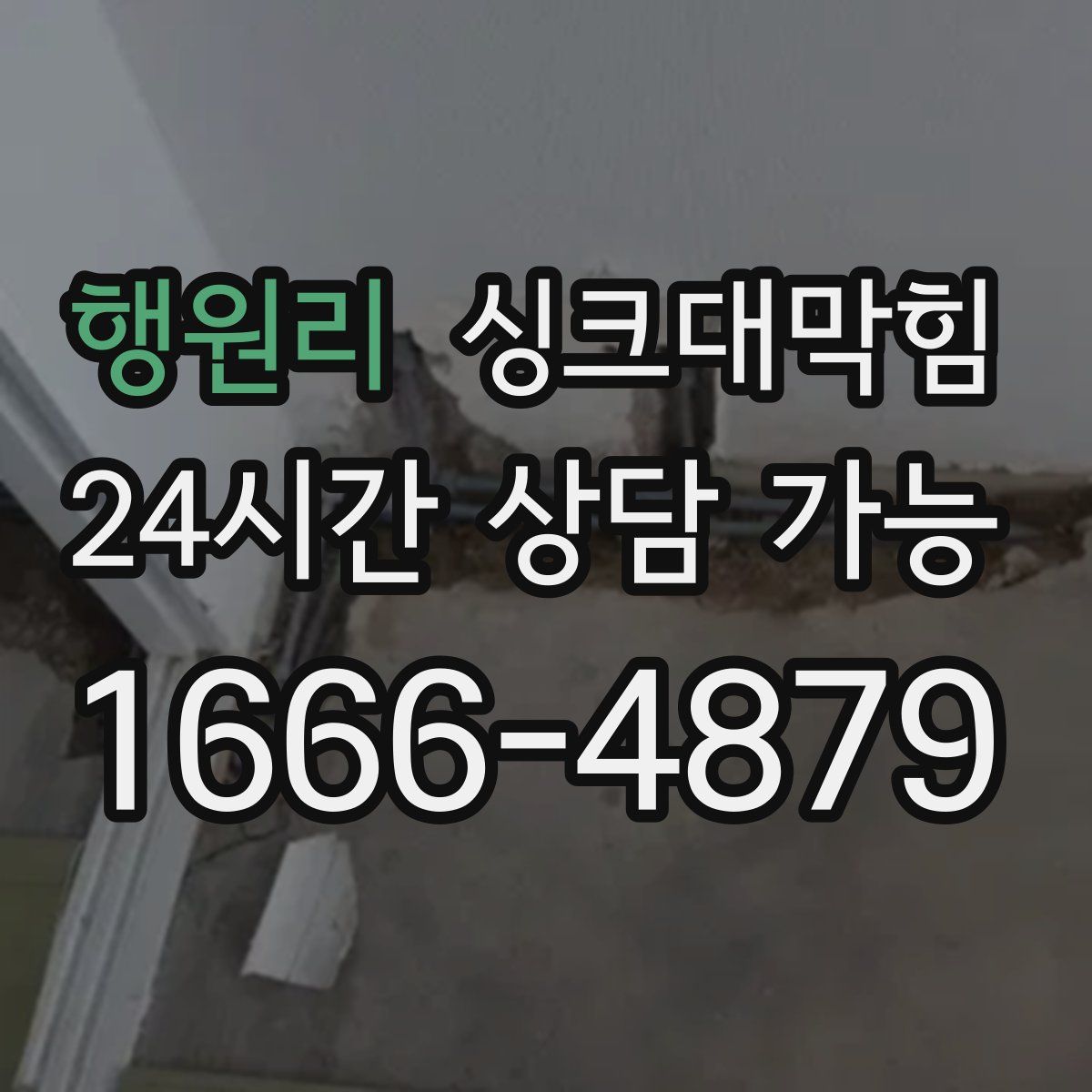 행원리 싱크대막힘