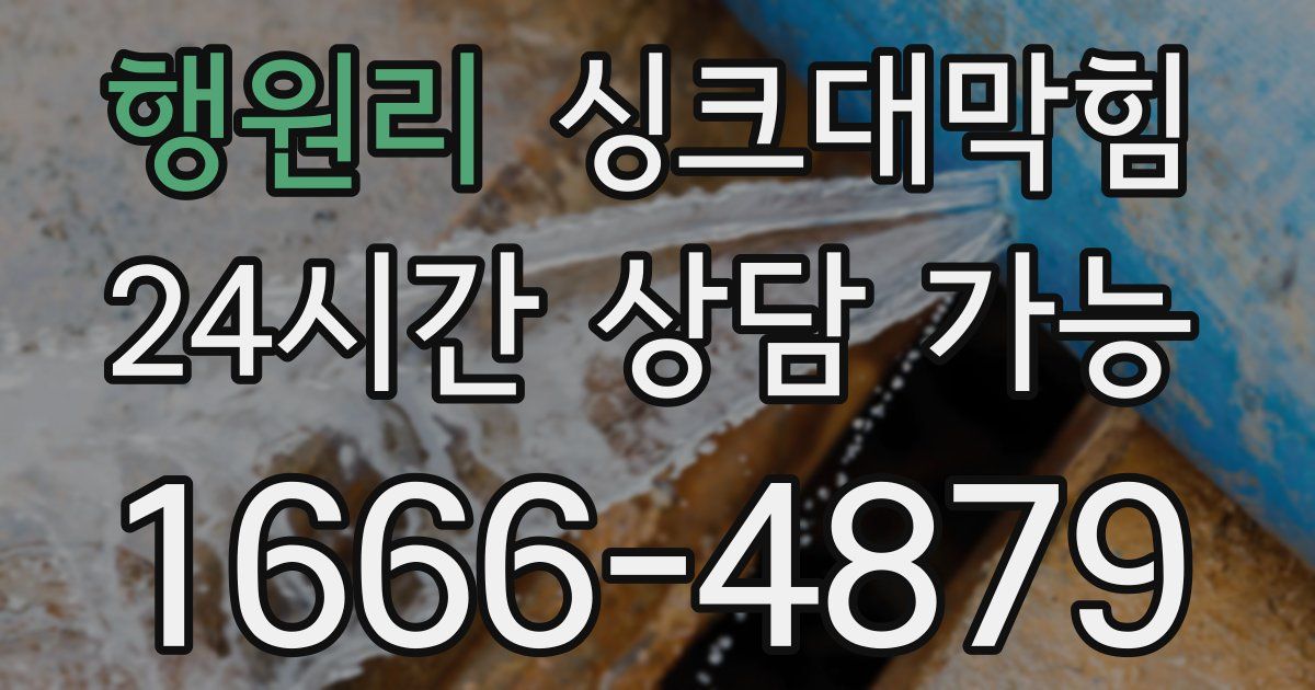 행원리 싱크대 뚫기