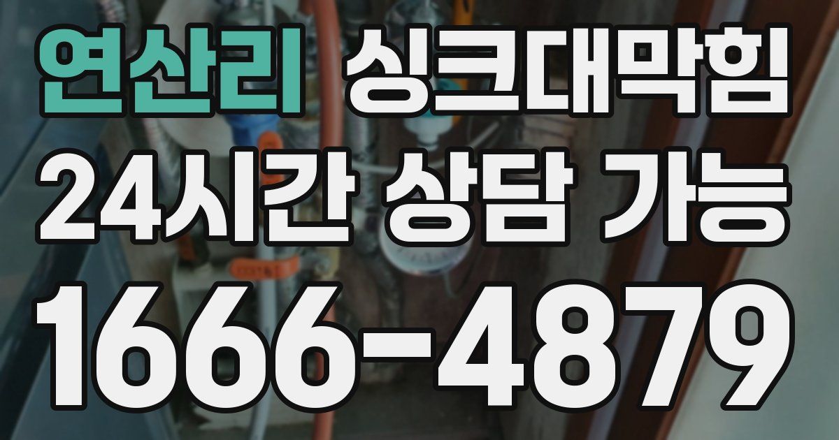 연산리 싱크대 뚫기