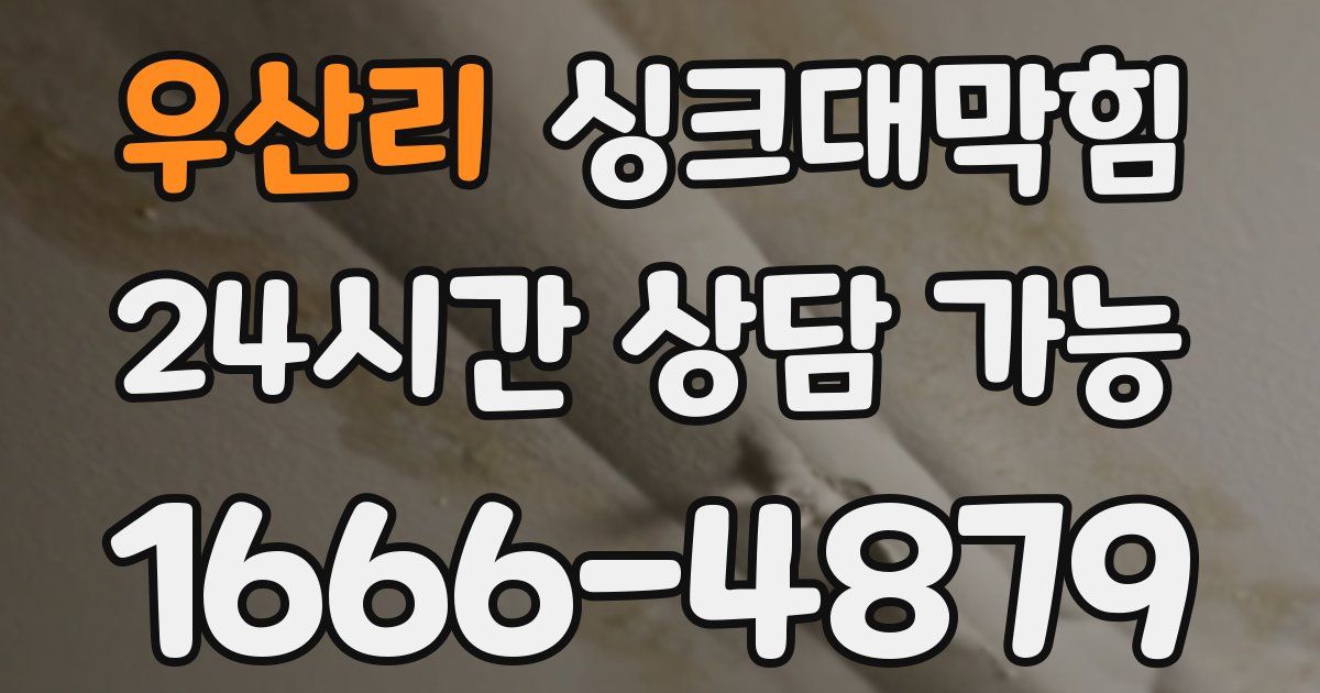 우산리 싱크대 뚫기