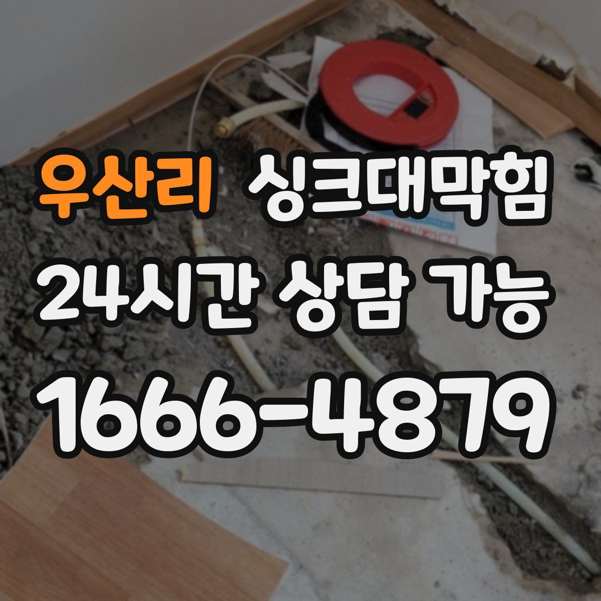 우산리 싱크대막힘