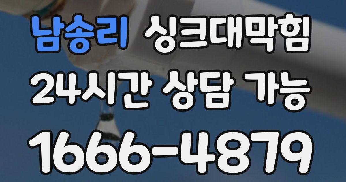 남송리 싱크대 뚫기