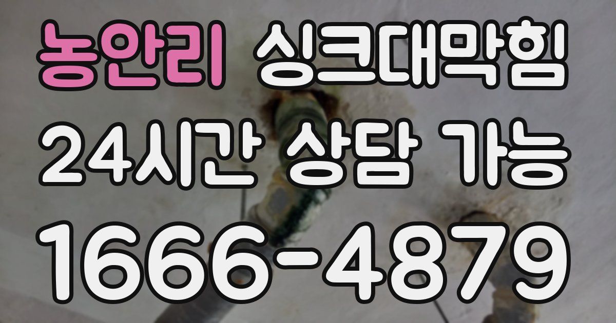 농안리 싱크대 뚫기