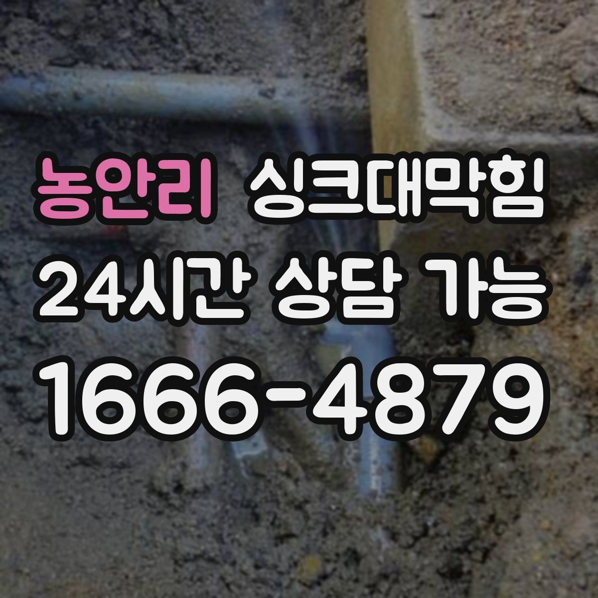 농안리 싱크대막힘