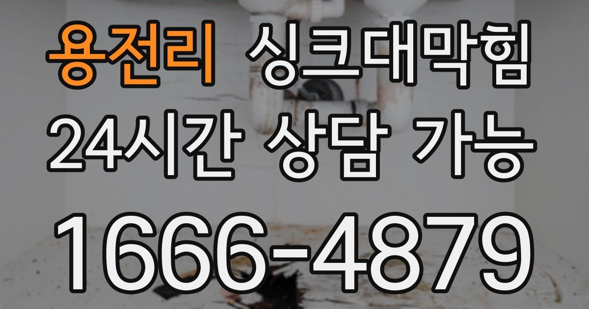 용전리 싱크대 뚫기