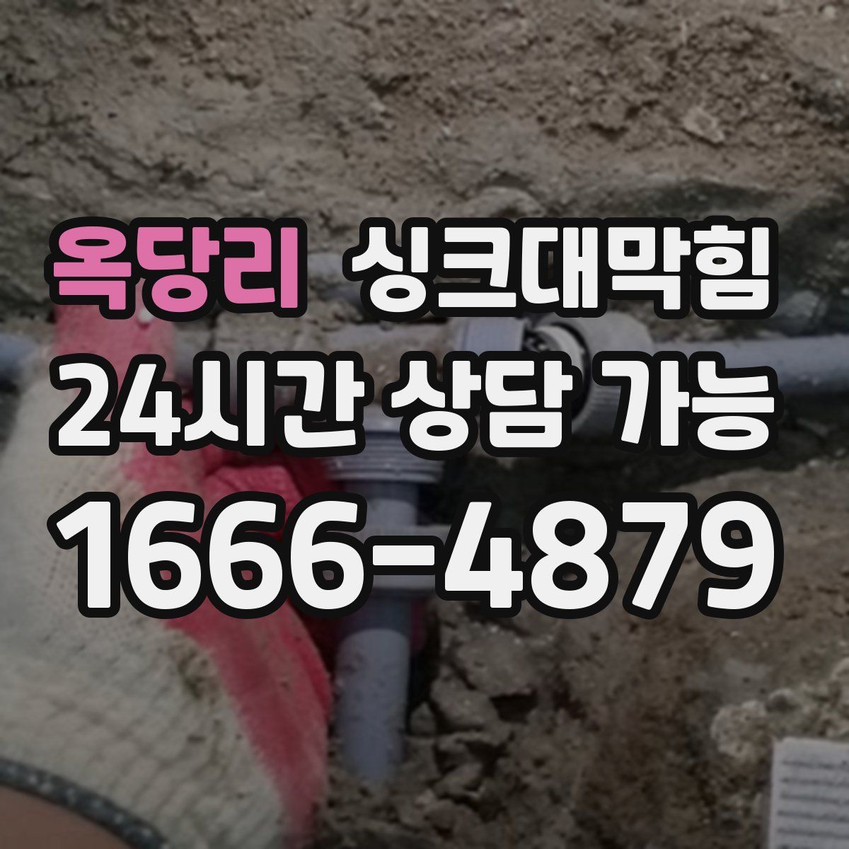 옥당리 싱크대막힘