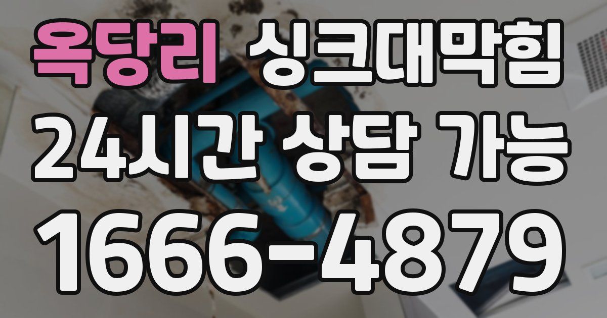 옥당리 싱크대 뚫기