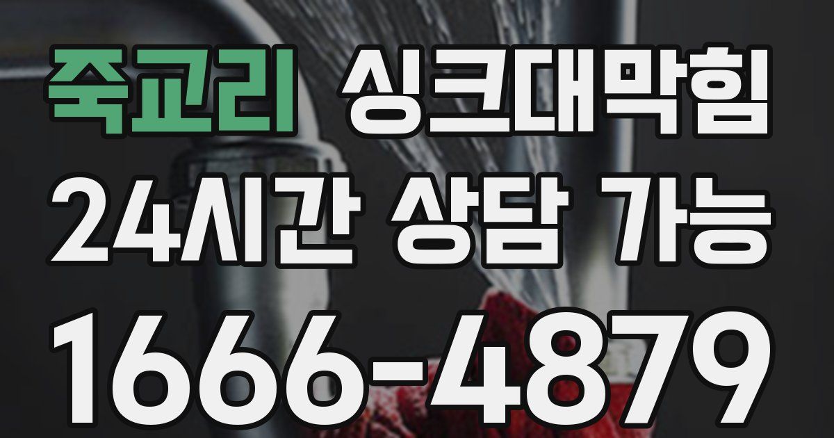 죽교리 싱크대 뚫기