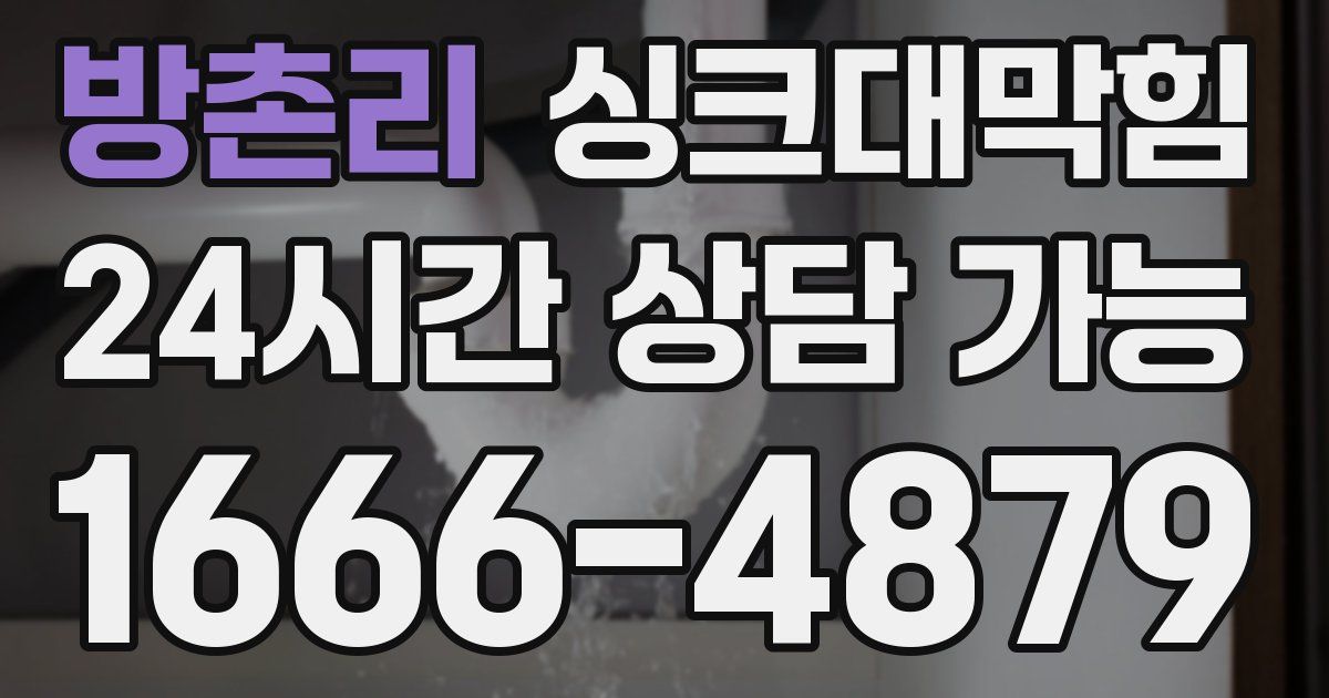 방촌리 싱크대 뚫기