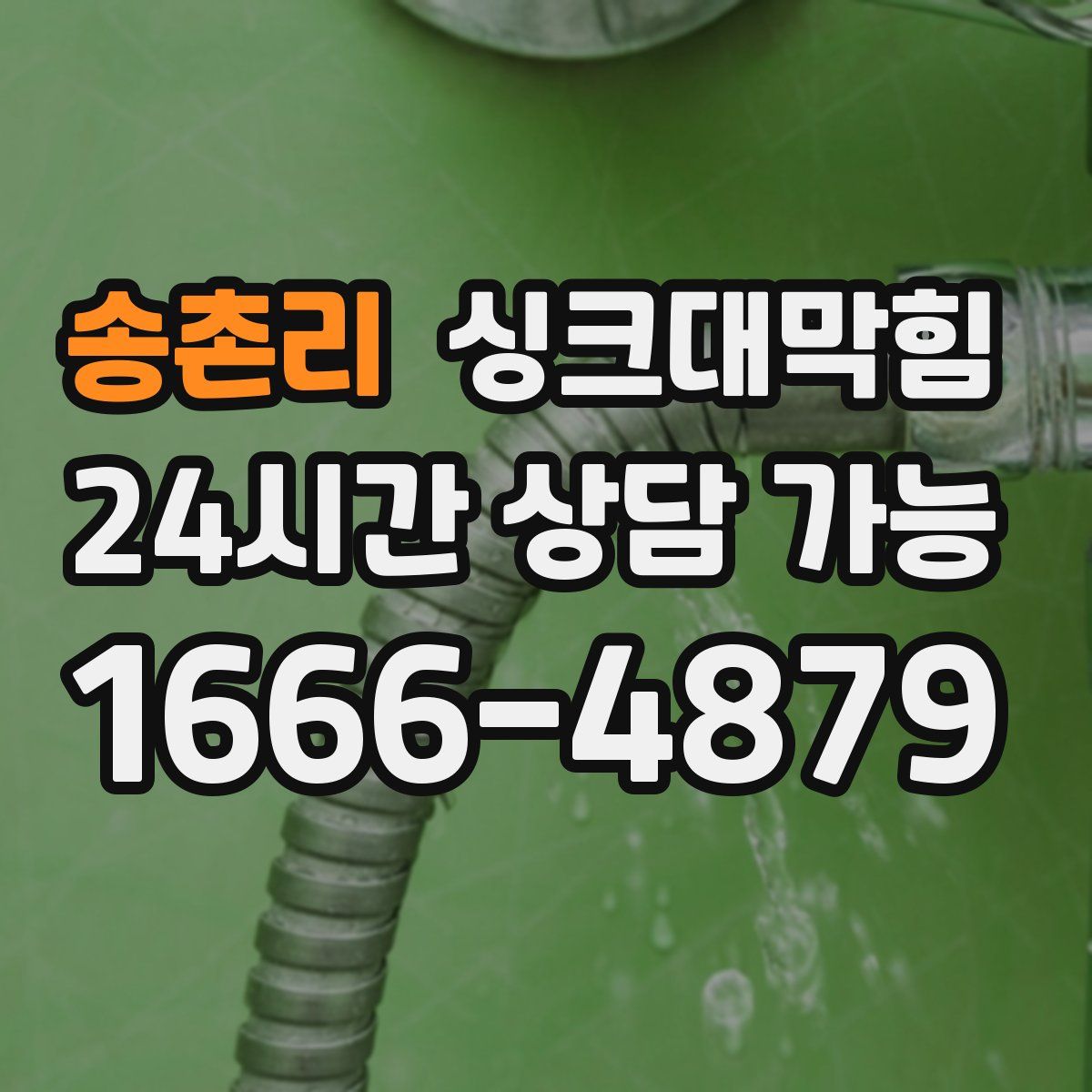 송촌리 싱크대막힘