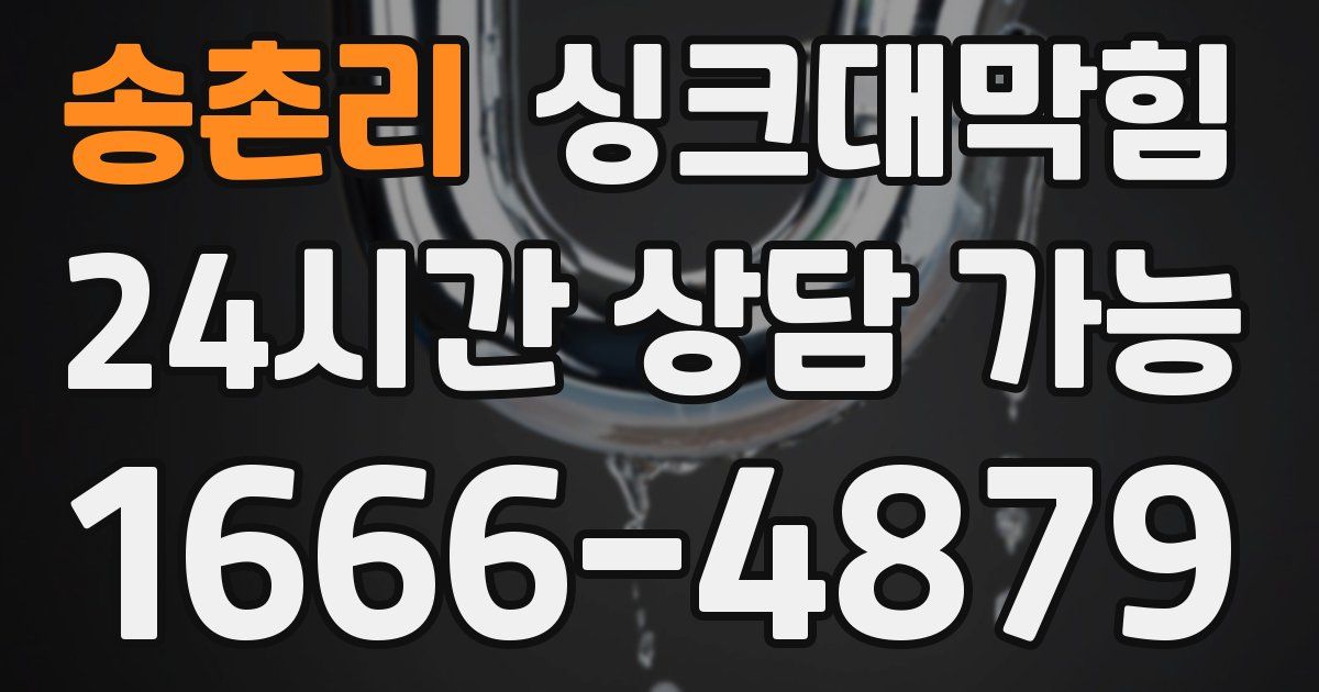 송촌리 싱크대 뚫기