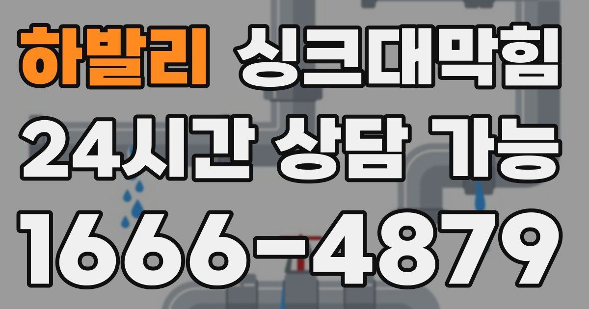 하발리 싱크대 뚫기