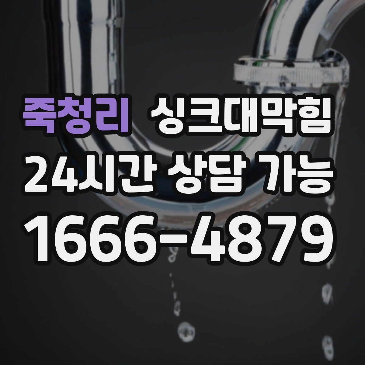 죽청리 싱크대막힘