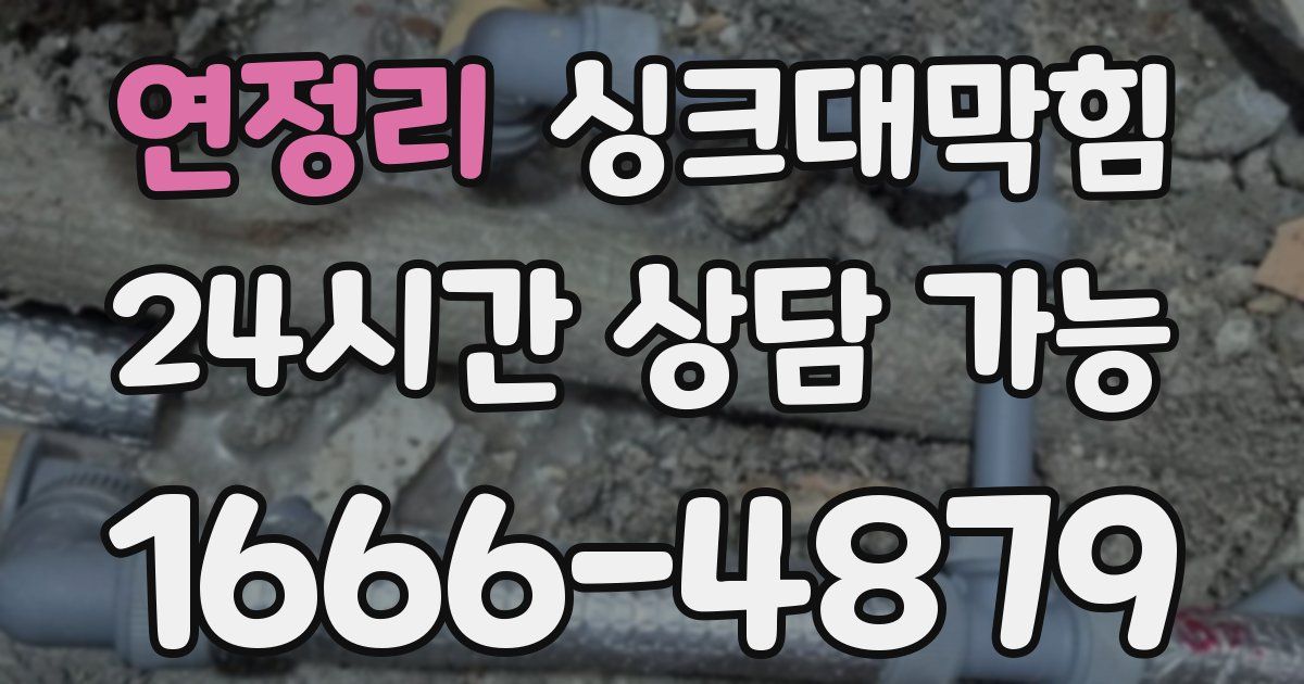 연정리 싱크대 뚫기