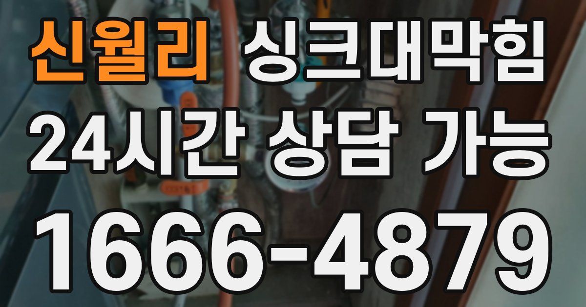신월리 싱크대 뚫기