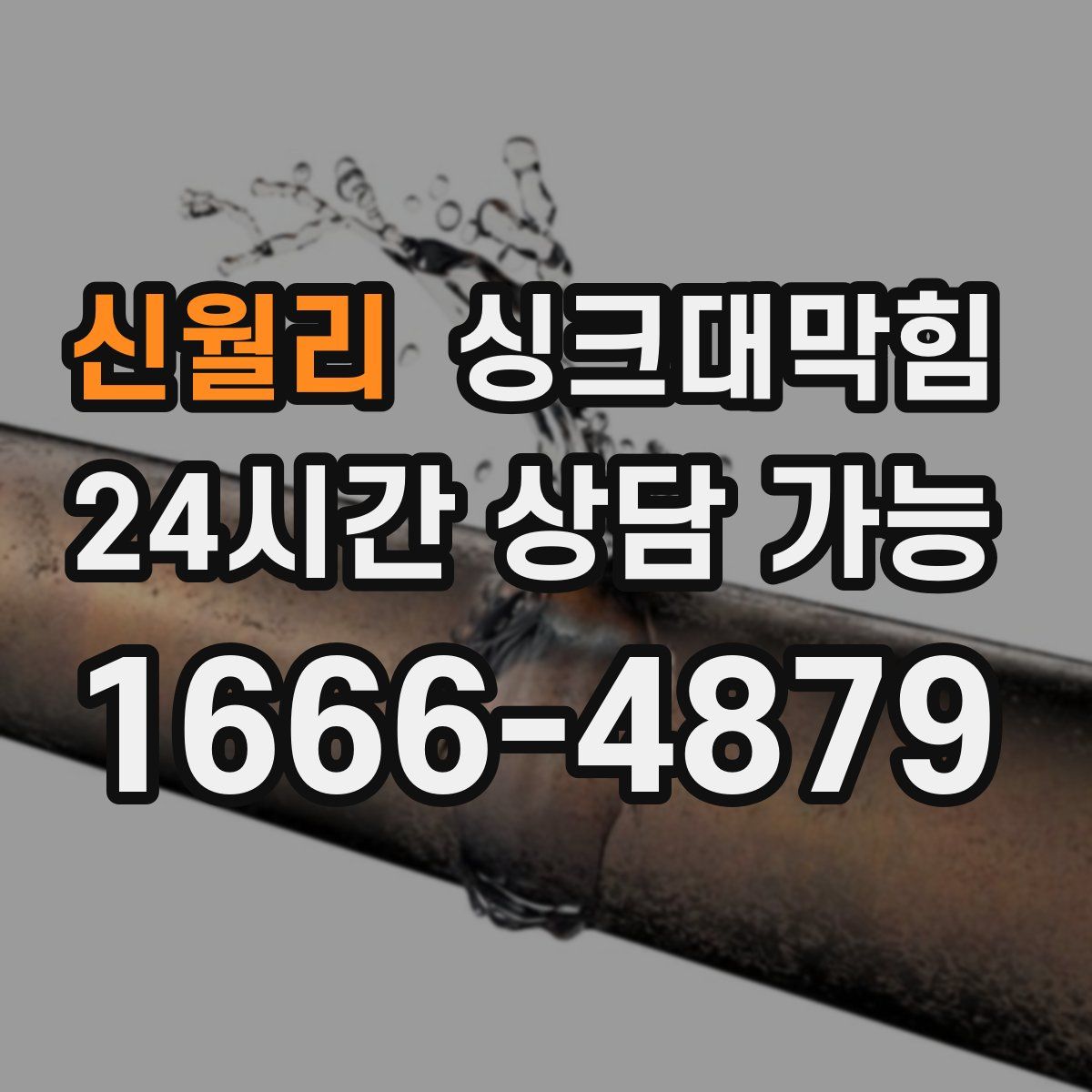 신월리 싱크대막힘