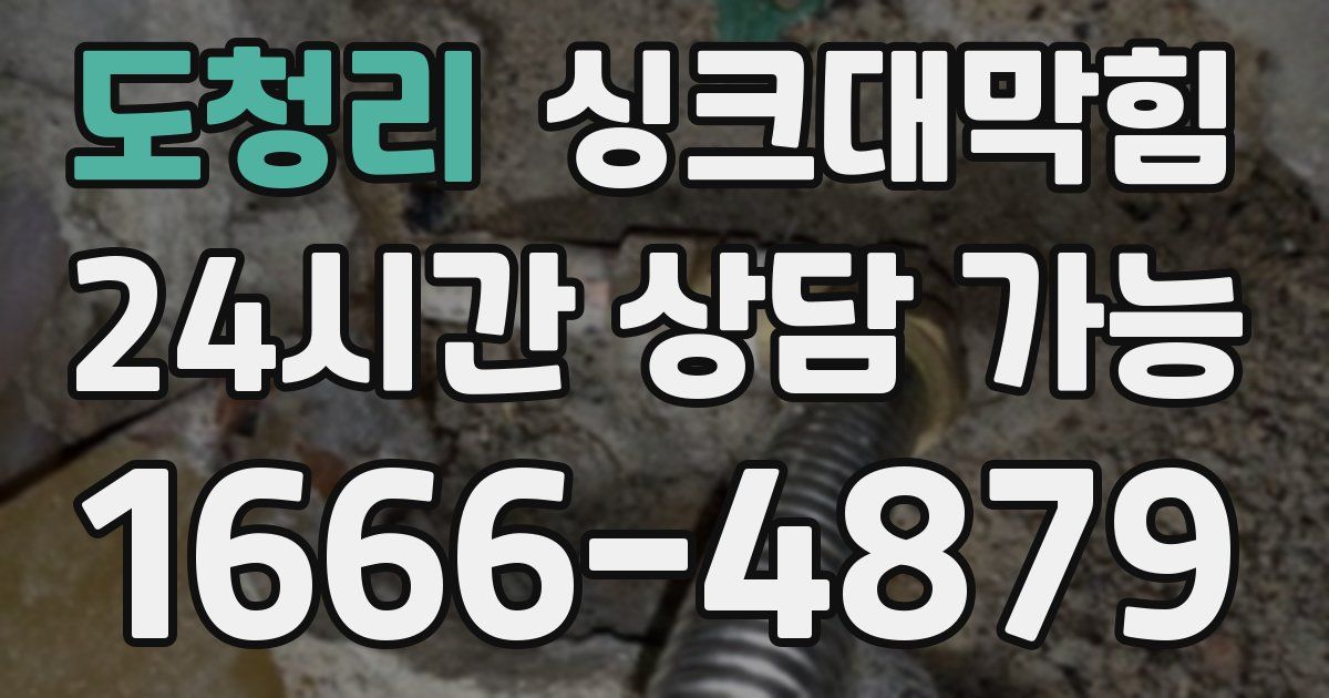 도청리 싱크대 뚫기