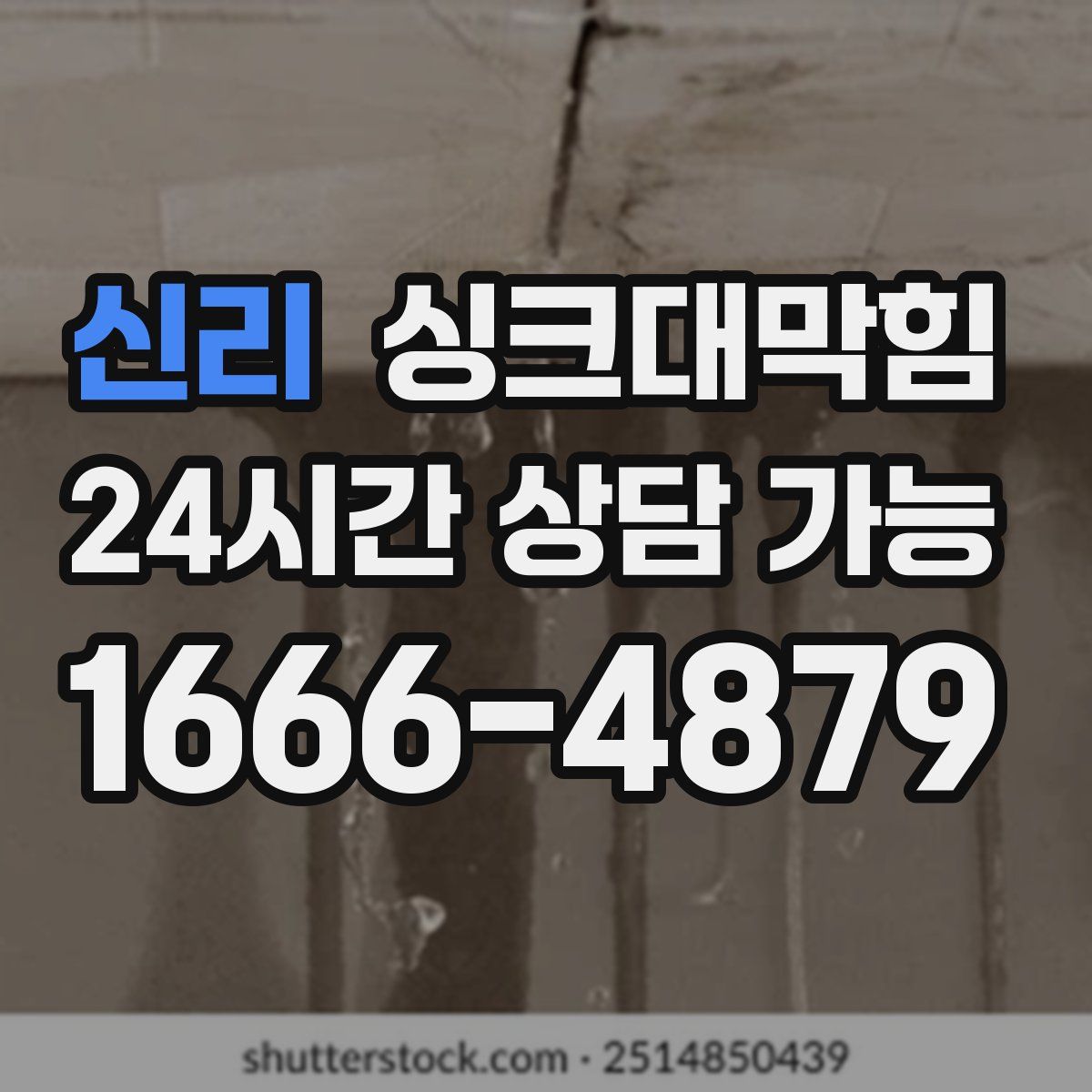 신리 싱크대막힘