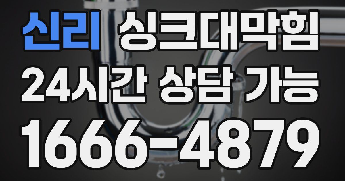 신리 싱크대 뚫기