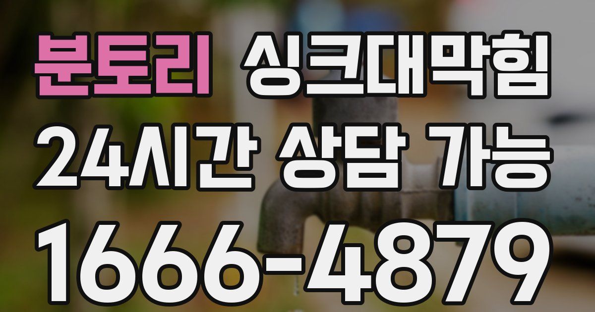 분토리 싱크대 뚫기