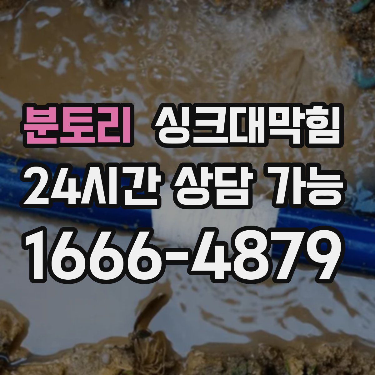 분토리 싱크대막힘