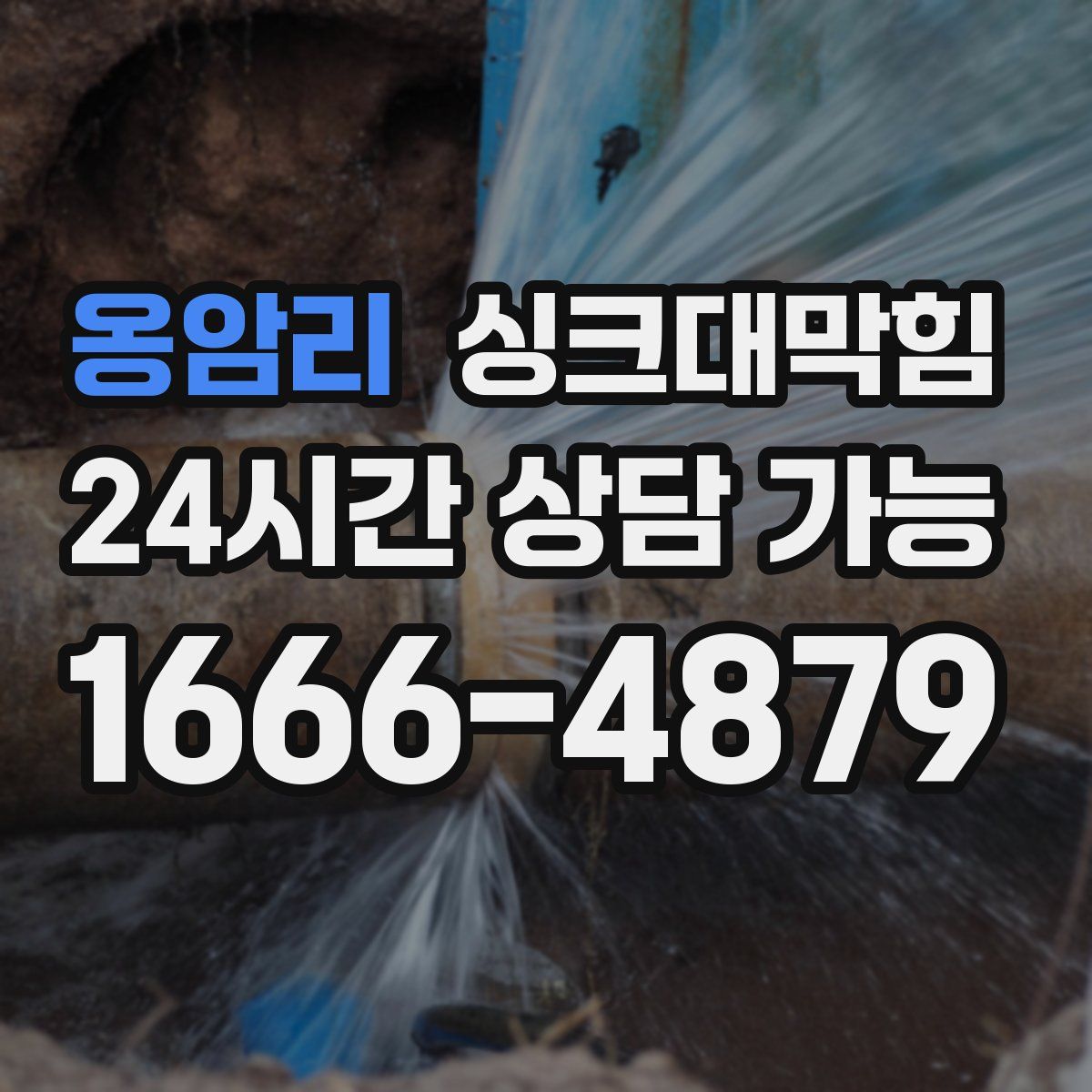 옹암리 싱크대막힘