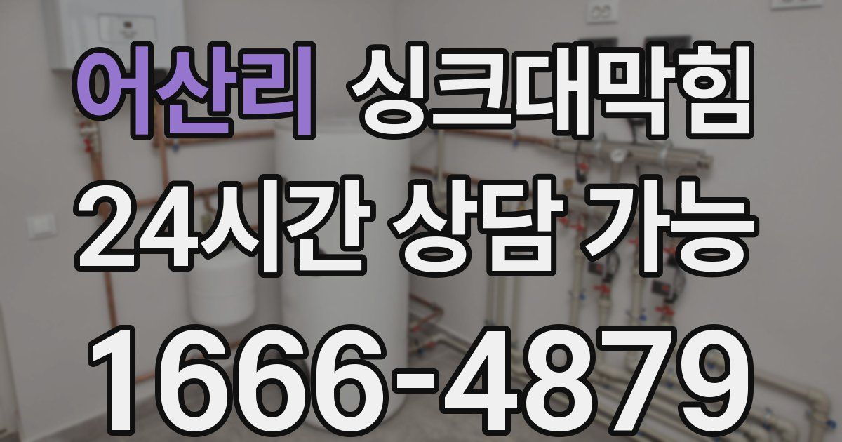 어산리 싱크대 뚫기