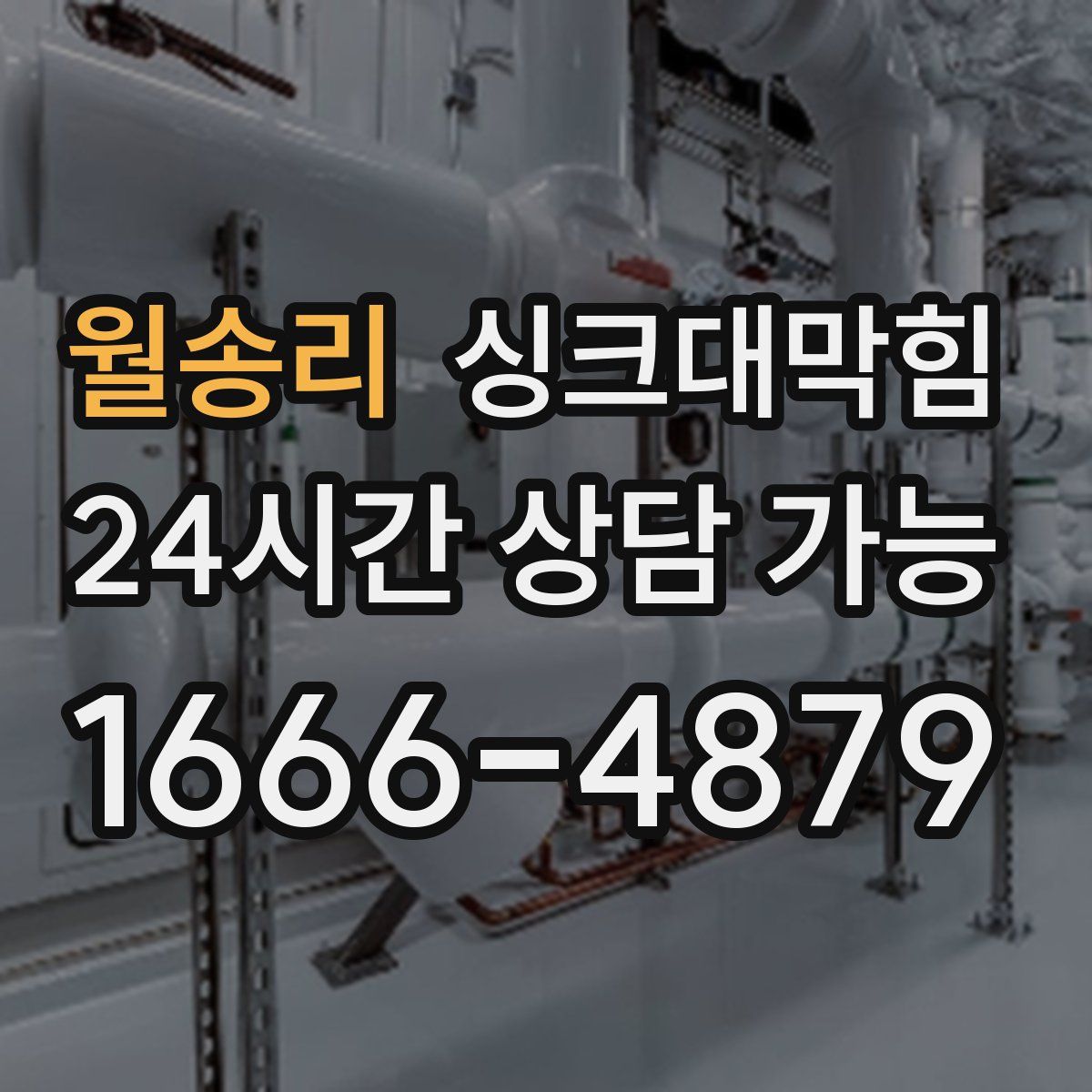 월송리 싱크대막힘
