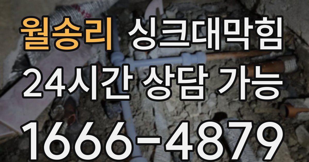 월송리 싱크대 뚫기