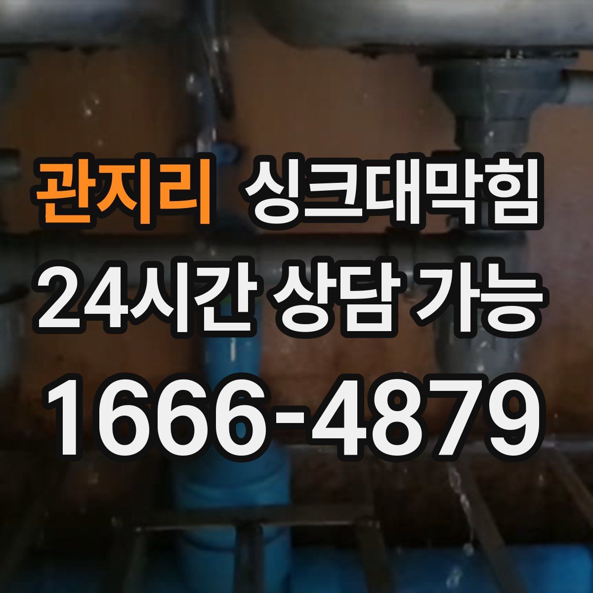 관지리 싱크대막힘