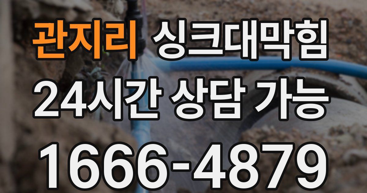 관지리 싱크대 뚫기