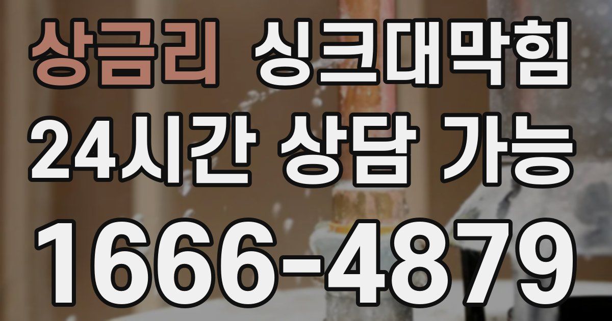 상금리 싱크대 뚫기