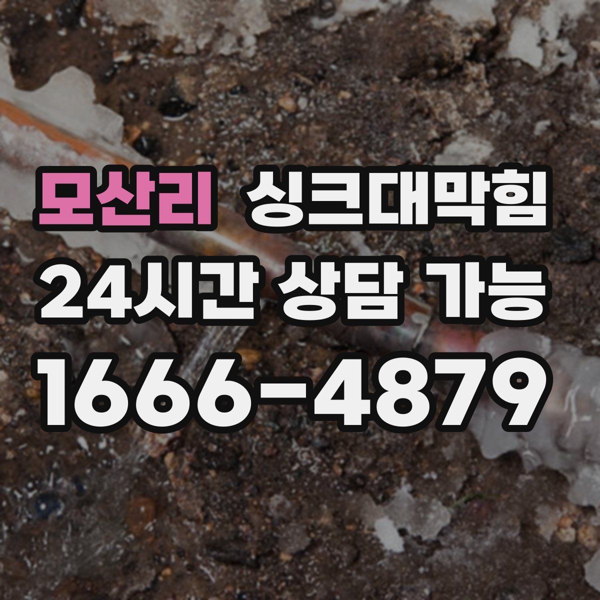 모산리 싱크대막힘