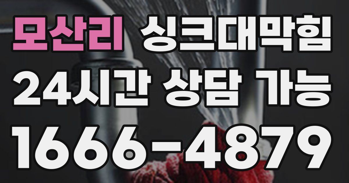 모산리 싱크대 뚫기